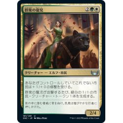 画像1: 【JPN】群衆の寵児/Darling of the Masses[MTG_SNC_181U]