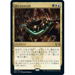 画像1: 【JPN】終わりなき迂回/Endless Detour[MTG_SNC_183R]