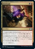 【JPN】致命的遺恨/Fatal Grudge[MTG_SNC_187U]