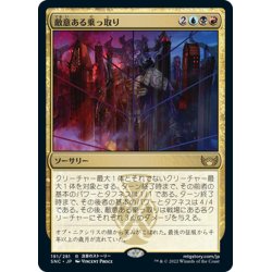 画像1: 【JPN】敵意ある乗っ取り/Hostile Takeover[MTG_SNC_191R]