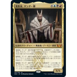 画像1: 【JPN】蒐集家、ザンダー卿/Lord Xander, the Collector[MTG_SNC_197M]