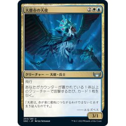 画像1: 【JPN】大都市の天使/Metropolis Angel[MTG_SNC_203U]