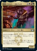 【JPN】磐石、ミスター・オルフィオ/Mr. Orfeo, the Boulder[MTG_SNC_204U]