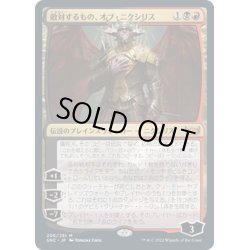 画像1: 【JPN】敵対するもの、オブ・ニクシリス/Ob Nixilis, the Adversary[MTG_SNC_206M]