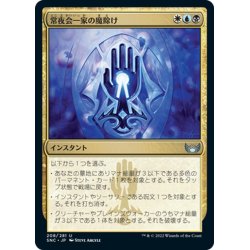 画像1: 【JPN】常夜会一家の魔除け/Obscura Charm[MTG_SNC_208U]