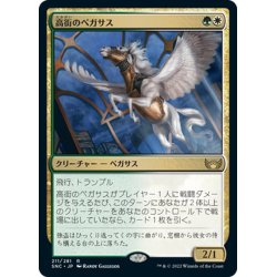 画像1: 【JPN】高街のペガサス/Park Heights Pegasus[MTG_SNC_211R]