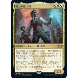 画像1: 【JPN】路上の師、リガ/Rigo, Streetwise Mentor[MTG_SNC_215R]