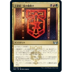 画像1: 【JPN】土建組一家の魔除け/Riveteers Charm[MTG_SNC_217U]