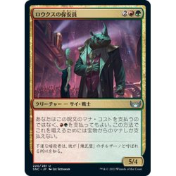 画像1: 【JPN】ロウクスの保安員/Security Rhox[MTG_SNC_220U]