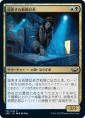 【JPN】詮索する新聞記者/Snooping Newsie[MTG_SNC_222C]