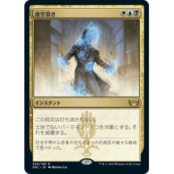 画像1: 【JPN】虚空裂き/Void Rend[MTG_SNC_230R]