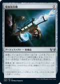 【JPN】電弧放出機/Arc Spitter[MTG_SNC_233U]