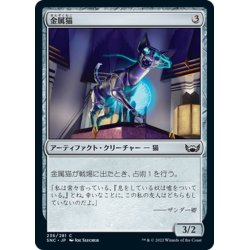 画像1: 【JPN】金属猫/Chrome Cat[MTG_SNC_236C]