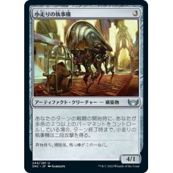 画像1: 【JPN】小走りの執事機/Scuttling Butler[MTG_SNC_244U]