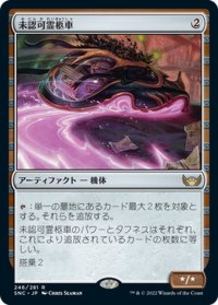 【JPN】★FOIL★未認可霊柩車/Unlicensed Hearse[MTG_SNC_246R]