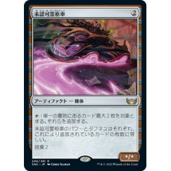 画像1: 【JPN】★FOIL★未認可霊柩車/Unlicensed Hearse[MTG_SNC_246R]