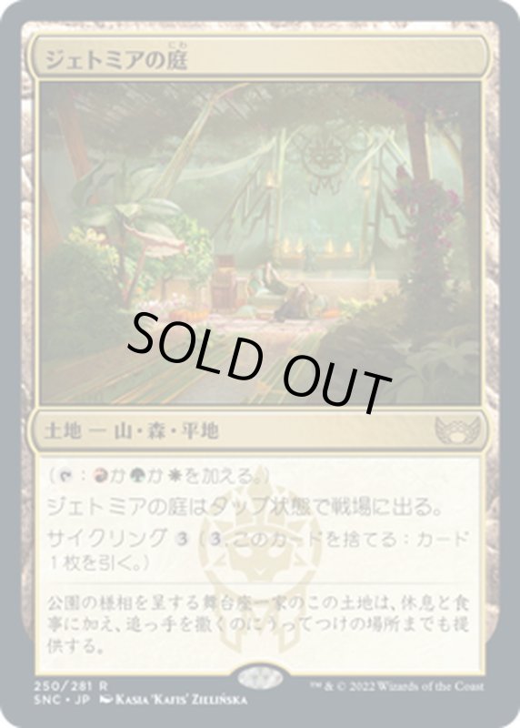 画像1: 【JPN】ジェトミアの庭/Jetmir's Garden[MTG_SNC_250R] (1)