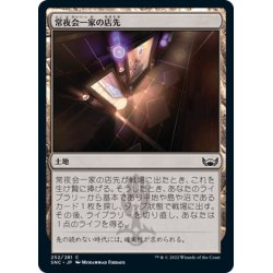 画像1: 【JPN】常夜会一家の店先/Obscura Storefront[MTG_SNC_252C]