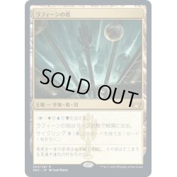 画像1: 【JPN】ラフィーンの塔/Raffine's Tower[MTG_SNC_254R]