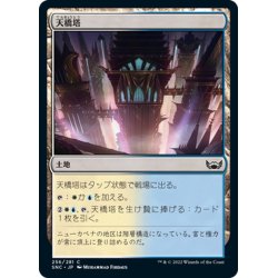 画像1: 【JPN】天橋塔/Skybridge Towers[MTG_SNC_256C]