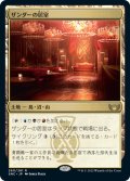 【JPN】ザンダーの居室/Xander's Lounge[MTG_SNC_260R]