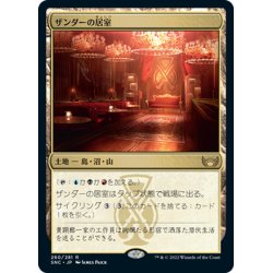 画像1: 【JPN】ザンダーの居室/Xander's Lounge[MTG_SNC_260R]