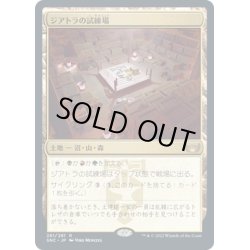 画像1: 【JPN】ジアトラの試練場/Ziatora's Proving Ground[MTG_SNC_261R]