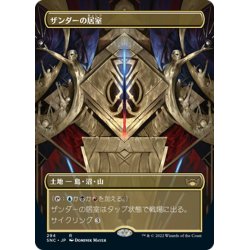 画像1: 【JPN】ザンダーの居室/Xander's Lounge[MTG_SNC_294R]