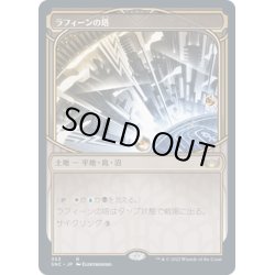 画像1: 【JPN】ラフィーンの塔/Raffine's Tower[MTG_SNC_353R]