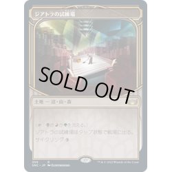 画像1: 【JPN】ジアトラの試練場/Ziatora's Proving Ground[MTG_SNC_359R]