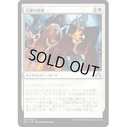 画像1: 【JPN】月銀の拘束/Bound by Moonsilver[MTG_SOI_007U]