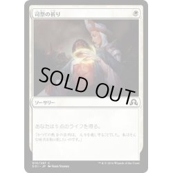 画像1: 【JPN】司祭の祈り/Chaplain's Blessing[MTG_SOI_010C]