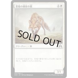 画像1: 【JPN】悪魔の棲家の狐/Devilthorn Fox[MTG_SOI_014C]