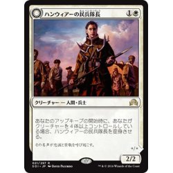 画像1: 【JPN】ハンウィアーの民兵隊長/Hanweir Militia Captain[MTG_SOI_021R]