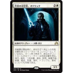 画像1: 【JPN】月皇の司令官、オドリック/Odric, Lunarch Marshal[MTG_SOI_031R]