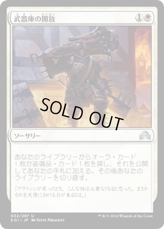 画像1: 【JPN】武器庫の開放/Open the Armory[MTG_SOI_032U] (1)