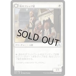 画像1: 【JPN】町のゴシップ屋/Town Gossipmonger[MTG_SOI_046U]