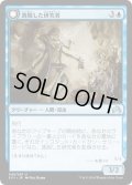 【JPN】逸脱した研究者/Aberrant Researcher[MTG_SOI_049U]