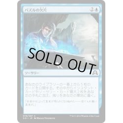 画像1: 【JPN】パズルの欠片/Pieces of the Puzzle[MTG_SOI_078C]