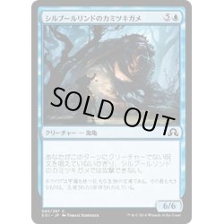 画像1: 【JPN】シルブールリンドのカミツキガメ/Silburlind Snapper[MTG_SOI_085C]