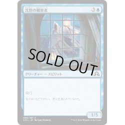 画像1: 【JPN】沈黙の観察者/Silent Observer[MTG_SOI_086C]