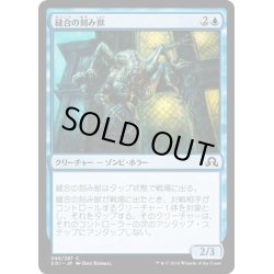 画像1: 【JPN】縫合の刻み獣/Stitched Mangler[MTG_SOI_089C]