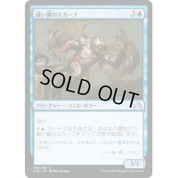 画像1: 【JPN】縫い翼のスカーブ/Stitchwing Skaab[MTG_SOI_090U]