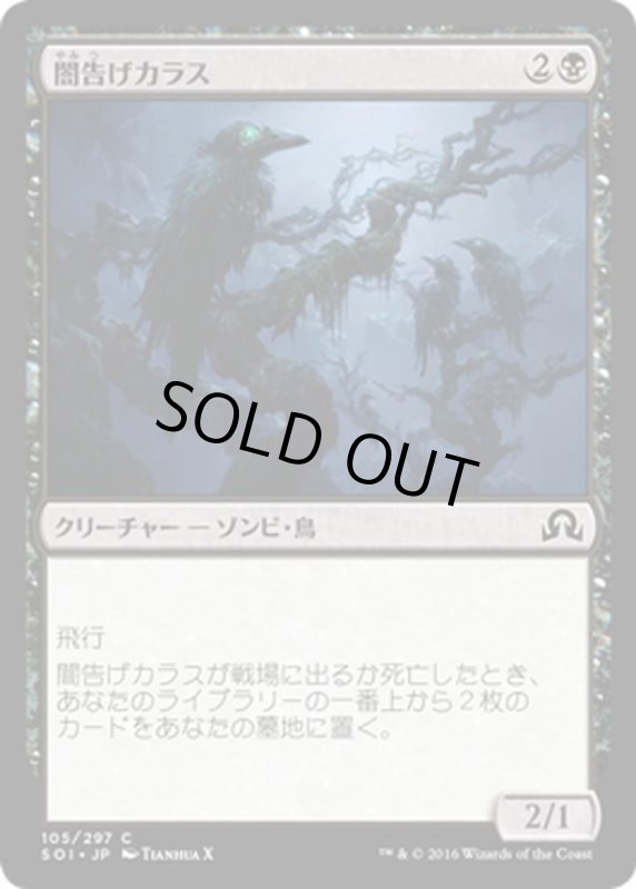 画像1: 【JPN】闇告げカラス/Crow of Dark Tidings[MTG_SOI_105C] (1)