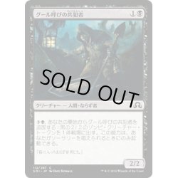 画像1: 【JPN】グール呼びの共犯者/Ghoulcaller's Accomplice[MTG_SOI_112C]