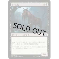 画像1: 【JPN】グール馬/Ghoulsteed[MTG_SOI_113U]