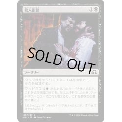 画像1: 【JPN】殺人衝動/Murderous Compulsion[MTG_SOI_126C]