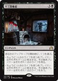 【JPN】十三恐怖症/Triskaidekaphobia[MTG_SOI_141R]