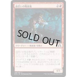 画像1: 【JPN】血狂いの吸血鬼/Bloodmad Vampire[MTG_SOI_146C]