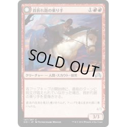 画像1: 【JPN】首折れ路の乗り手/Breakneck Rider[MTG_SOI_147U]